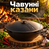 Чавунні казани