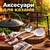 Аксесуари для казанів